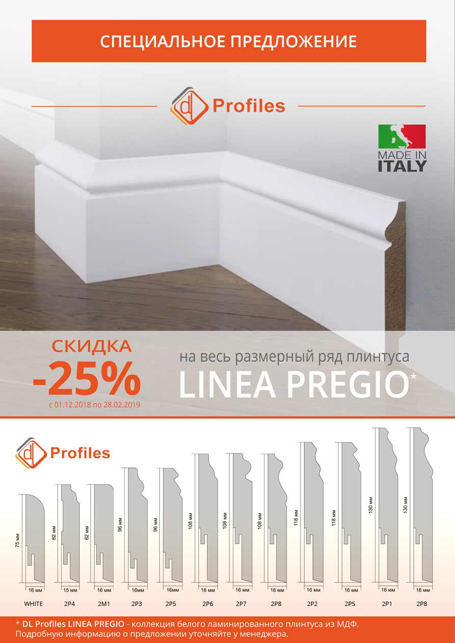 Скидка 25% на плинтус DL Profiles LINEA PREGIO